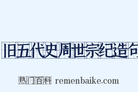 旧五代史周世宗纪造句是什么意思的图片